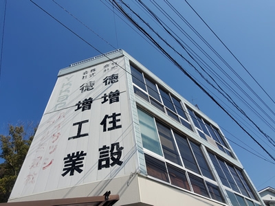 徳増工業 本社 徳増工業 本社