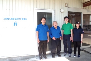 小規模多機能型居宅介護　絆　施設の様子