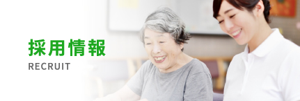 採用情報